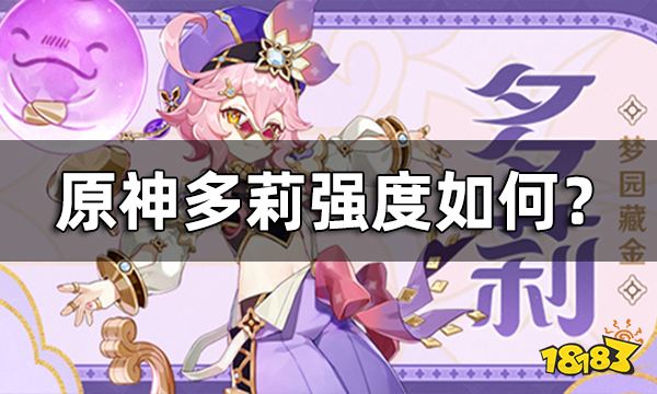 原神多莉强度如何 多莉值得抽吗