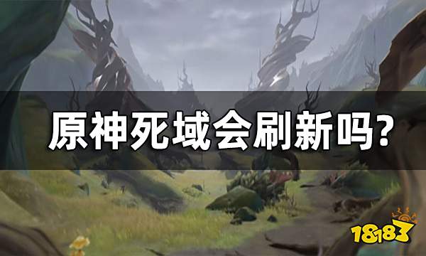原神死域会刷新吗? 死域清除方法攻略