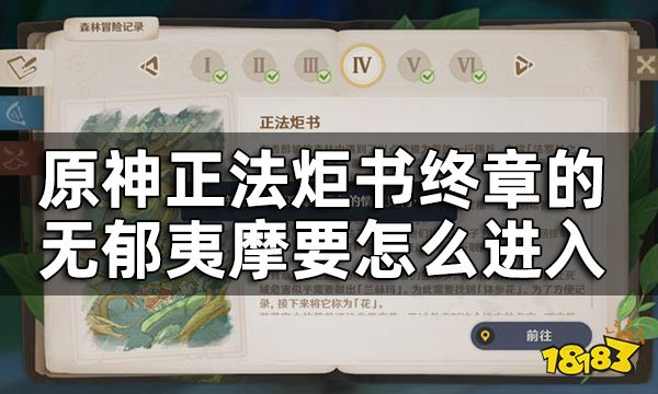 原神无郁夷摩入口在哪 正法炬书终章的无郁夷摩要怎么进入