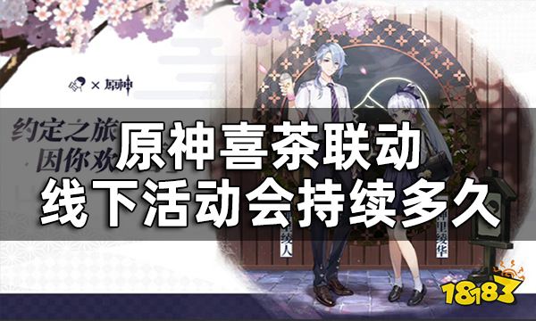 原神喜茶联动线下开始时间一览 喜茶联动线下活动会持续多久