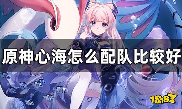 原神心海阵容推荐一览 心海怎么配队比较好