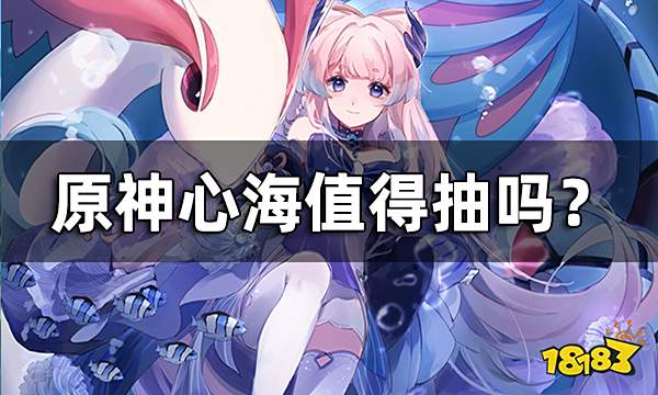 原神心海值得抽吗? 心海3.0强度分析一览