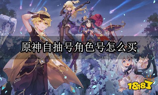 原神自抽号角色号怎么买 自抽号安全交易平台