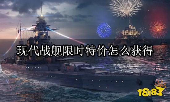 现代战舰限时特价怎么获得 特惠充值活动获取方法一览