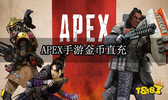 apex手游金币直充 海外游戏折扣充值平台推荐