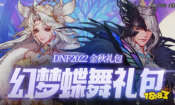 dnf2022金秋礼包内容一览 2022dnf金秋礼包内容汇总