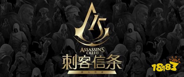 《刺客信条》前瞻会爆料：多款新作、专属中国背景手游