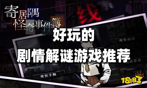 好玩的剧情解谜游戏推荐 有哪些好玩的剧情解谜游戏