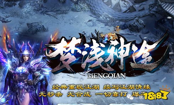 三端互通神途手游：梦浅神途无秒杀无合成一切靠打