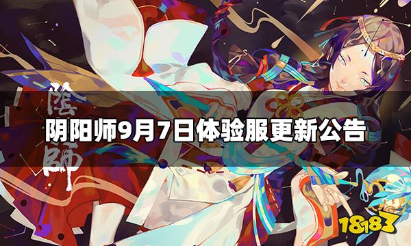 阴阳师9.7体验服更新内容 9月7日体验服更新公告