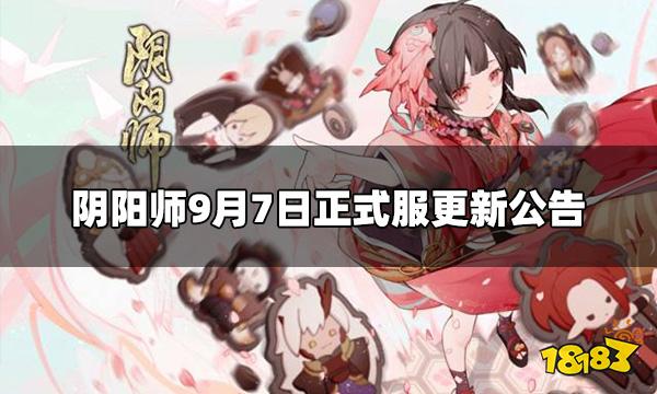 阴阳师9.7正式服更新内容 9月7日正式服更新公告