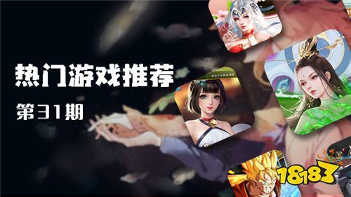 巴兔平台热游推荐第三十一期