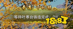 剑网3重制版绝世奇遇千秋铸怎么做 绝世奇遇千秋铸任务攻略