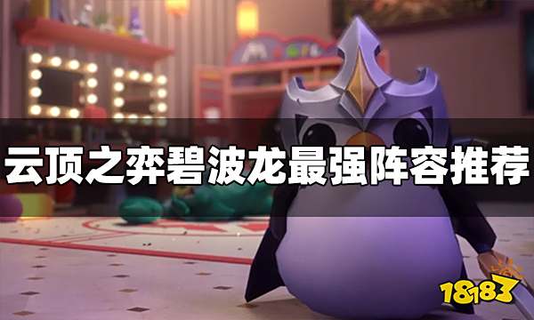 云顶之弈碧波龙阵容怎么玩 碧波龙最强阵容推荐