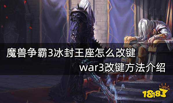 魔兽争霸3冰封王座怎么改键 war3改键方法介绍