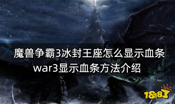 魔兽争霸3冰封王座怎么显示血条 war3显示血条方法介绍