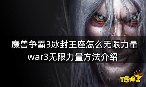 魔兽争霸3冰封王座怎么无限力量 war3无限力量方法介绍
