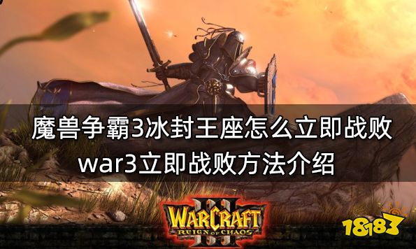 魔兽争霸3冰封王座怎么立即战败 war3立即战败方法介绍