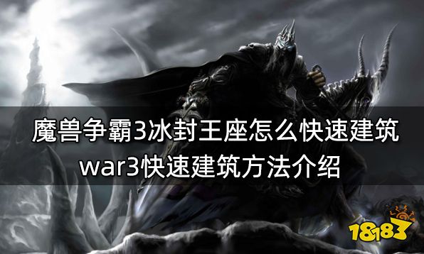 魔兽争霸3冰封王座怎么快速建筑 war3快速建筑方法介绍