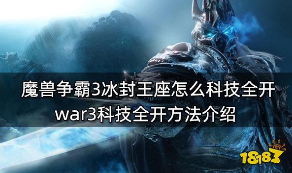 魔兽争霸3冰封王座怎么科技全开 war3科技全开方法介绍