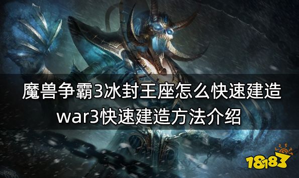魔兽争霸3冰封王座怎么快速建造 war3快速建造方法介绍