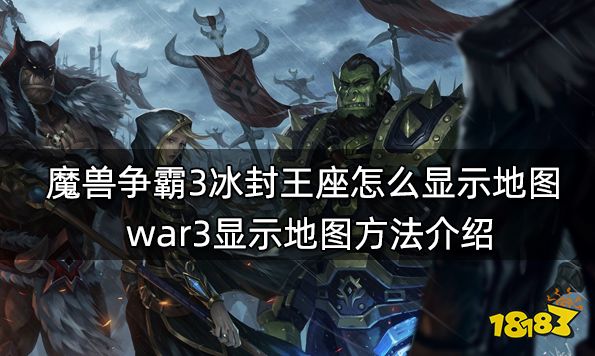 魔兽争霸3冰封王座怎么显示地图 war3显示地图方法介绍
