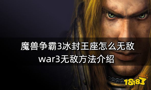 魔兽争霸3冰封王座怎么无敌 war3无敌方法介绍