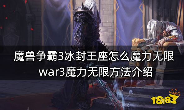 魔兽争霸3冰封王座怎么魔力无限 war3魔力无限方法介绍