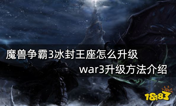 魔兽争霸3冰封王座怎么升级 war3升级方法介绍