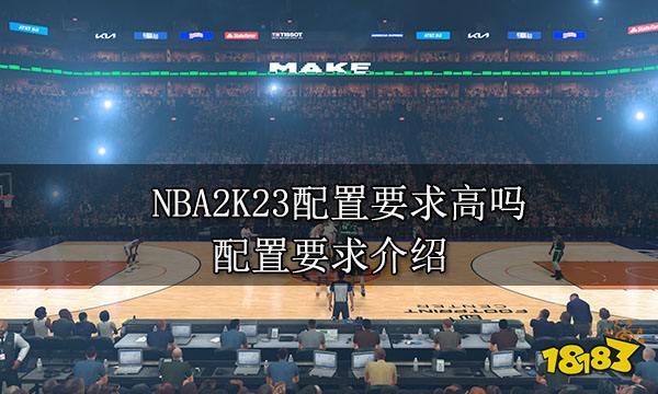 NBA2K23配置要求高吗 配置要求介绍