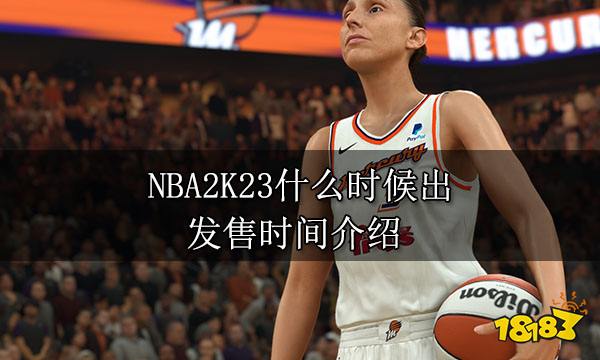 NBA2K23什么时候出 发售时间介绍