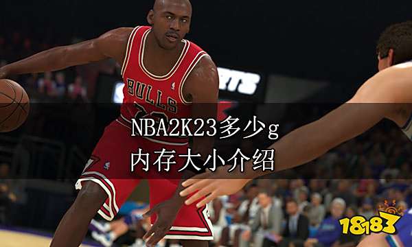 NBA2K23多少g  内存大小介绍