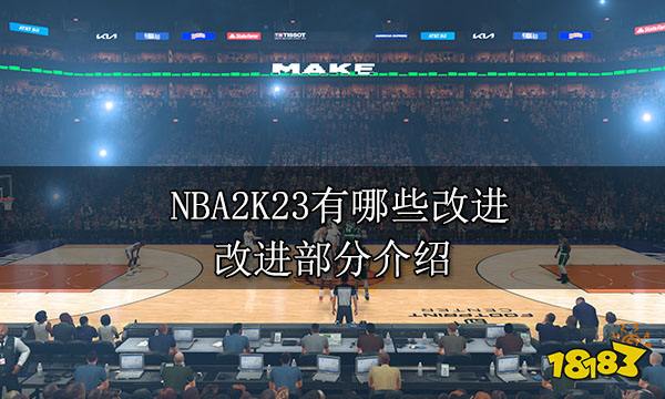 NBA2K23有哪些改进 改进部分介绍