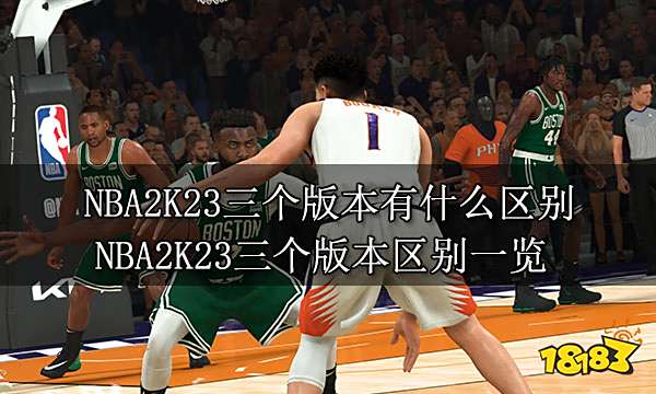 NBA2K23三个版本有什么区别 NBA2K23三个版本区别一览