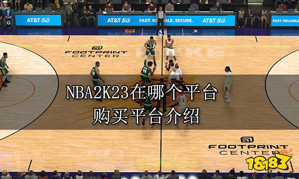 NBA2K23在哪个平台 购买平台介绍