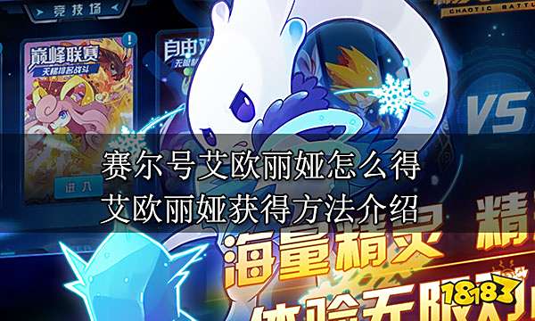 赛尔号艾欧丽娅怎么得 艾欧丽娅获得方法介绍