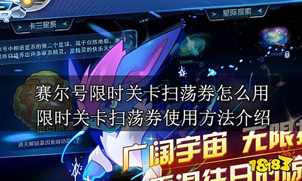 赛尔号限时关卡扫荡券怎么用 限时关卡扫荡券使用方法介绍