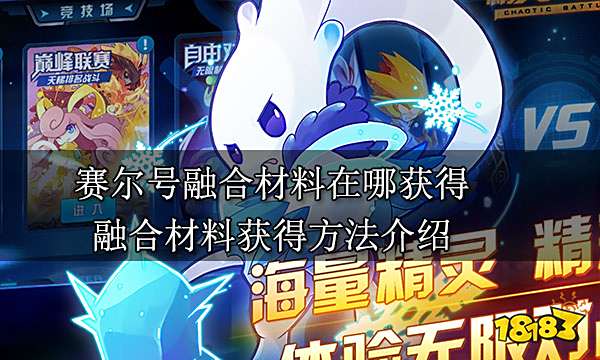 赛尔号融合材料在哪获得 融合材料获得方法介绍