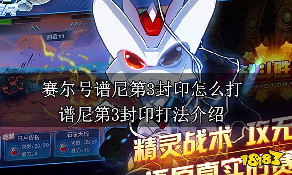 赛尔号谱尼第3封印怎么打 谱尼第3封印打法介绍