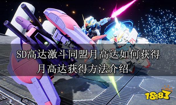 SD高達激斗同盟月高達如何獲得 月高達獲得方法介紹