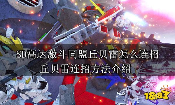 SD高達激斗同盟丘貝雷怎么連招 丘貝雷連招方法介紹