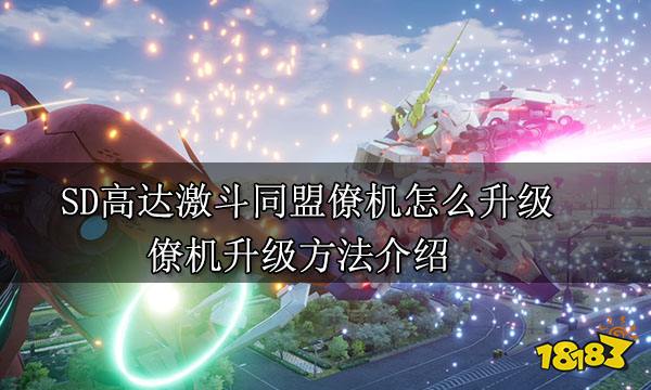 SD高達(dá)激斗同盟僚機(jī)怎么升級(jí) 僚機(jī)升級(jí)方法介紹