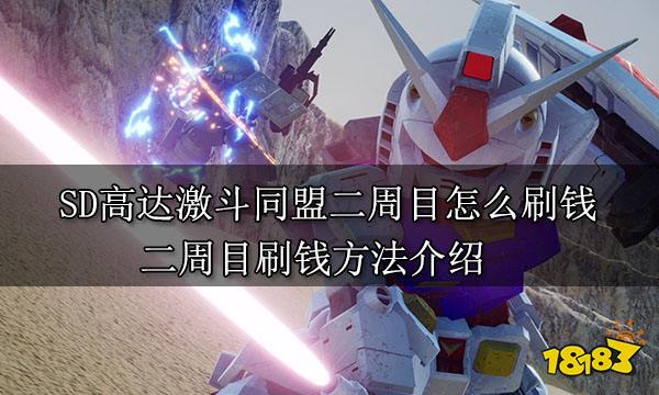 SD高達激斗同盟二周目怎么刷錢 二周目刷錢方法介紹