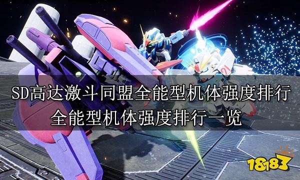 SD高達激斗同盟全能型機體強度排行 全能型機體強度排行一覽