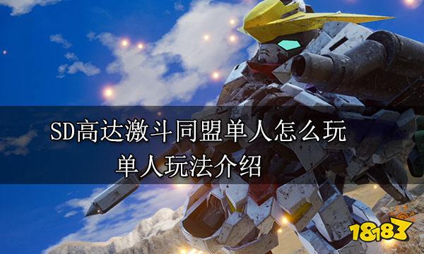 SD高達激斗同盟單人怎么玩 單人玩法介紹
