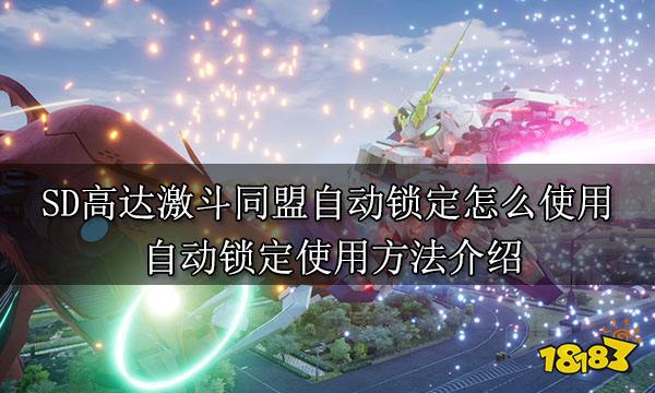 SD高達激斗同盟自動鎖定怎么使用 自動鎖定使用方法介紹