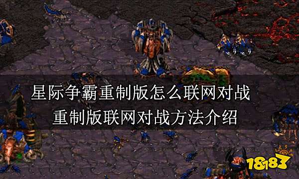 星际争霸重制版怎么联网对战 重制版联网对战方法介绍