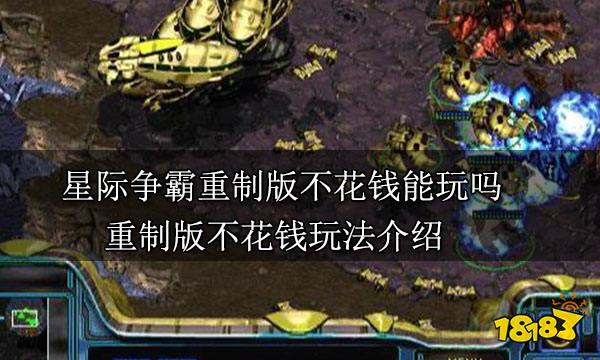 星际争霸重制版不花钱能玩吗 重制版不花钱玩法介绍
