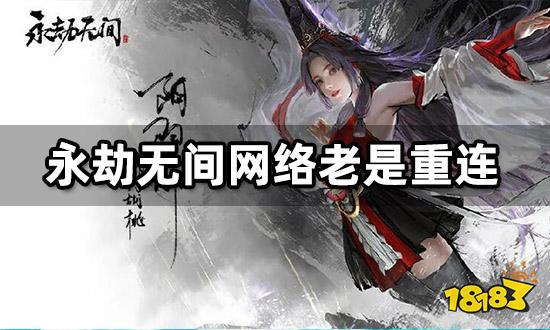 永劫无间网络老是重连怎么办 网络卡顿延迟解决方法