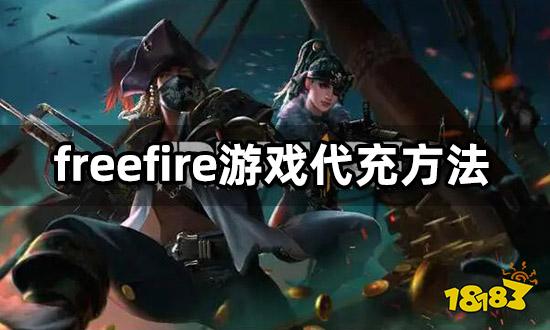 freefire游戏代充方法 海外游戏充值渠道分享